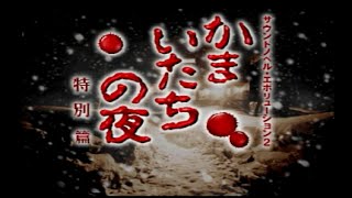 漢字が読めない。【かまいたちの夜】特別編# 1 - YouTube