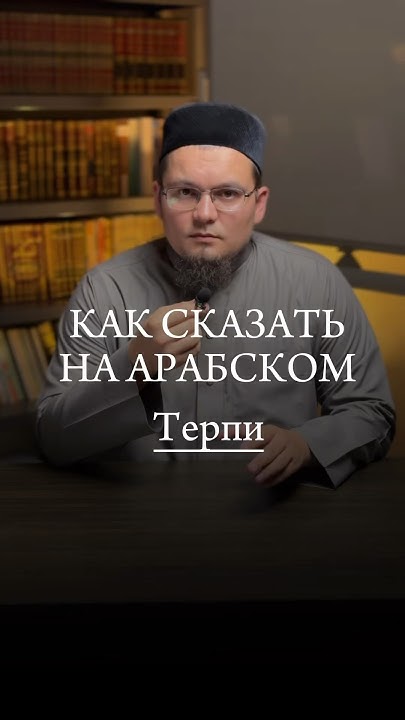 Как сказать на арабском? #арабскийязык #арабский_язык - YouTube