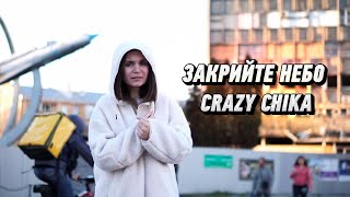 Закрийте Небо - Crazy Chika (Олександра Костюк)