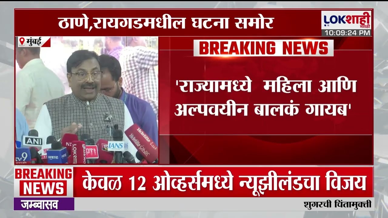 'राज्यामध्ये महिला आणि अल्पवयीन बालकं गायब', Niranjan Davkhare यांनी उपस्थिती केला मुद्दा