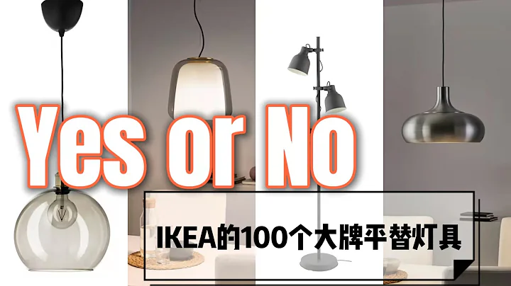 幫你省下一個億，盤點ikea可以平替大牌的燈具 - 天天要聞
