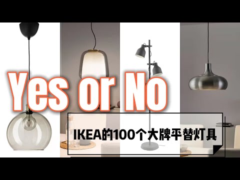 帮你省下一个亿，盘点ikea可以平替大牌的灯具