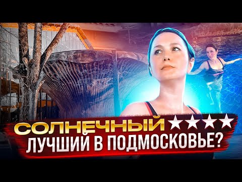 Отель Солнечный - Лучший в Подмосковье? / Парк-отель Солнечный / Все включено в Подмосковье