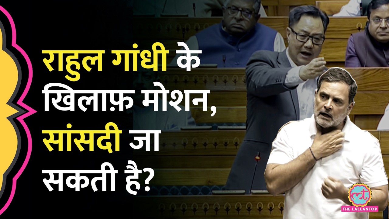 Lok Sabha में नेता विपक्ष Rahul Gandhi के खिलाफ़ Privilege Motion, क्या होगा? | Rijiju, Hardeep Puri