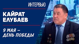 9 мая – День Победы. Кайрат Елубаев | Интервью