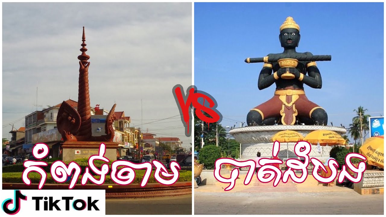 បាត់ដំបងVsកំពងចាម កំពុងតែល្បីនៅក្នុងTik Tok⚔️⚔️🔥 - YouTube