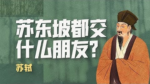 苏轼（五）：交际小达人，最佳损友苏东坡【意外艺术EYArt】 - 天天要闻