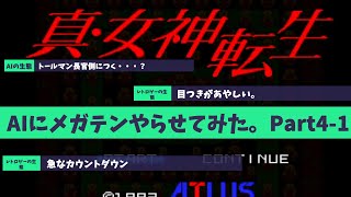 【真・女神転生】AIにレトロゲーやらせてみた。Part4-1