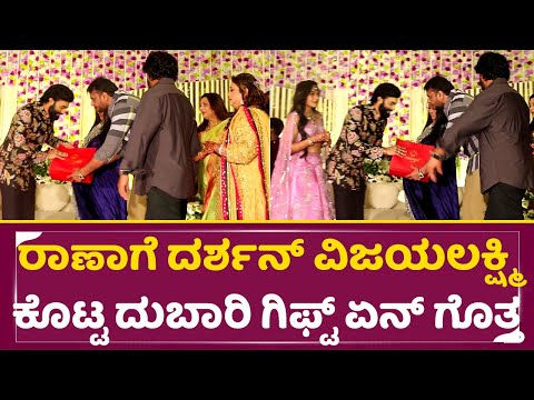 ರಾಣಾಗೆ ದರ್ಶನ್ ವಿಜಯಲಕ್ಷ್ಮಿ ಕೊಟ್ಟ ದುಬಾರಿ ಗಿಫ್ಟ್ ಏನ್ ಗೊತ್ತ | Rakshitha Brother Reception | Darshan|SStv ರಾಣಾಗೆ ದರ್ಶನ್ ವಿಜಯಲಕ್ಷ್ಮಿ ಕೊಟ್ಟ ದುಬಾರಿ ಗಿಫ್ಟ್ ಏನ್ ಗೊತ್ತ | Rakshitha Brother Reception | Darshan|SStv