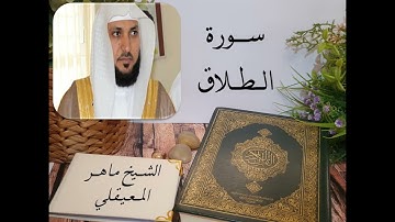 سورة الطلاق بصوت الشيخ ماهر المعيقلي بجودة عالية Surah At Talaq by Maher Al Mueaqly, HQ