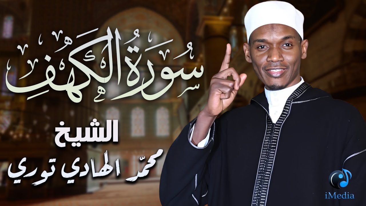 سورة الكهف .. الشيخ محمد الهادي توري