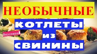 НЕОБЫЧНЫЕ. Котлеты из свинины. Свиной фарш. Свиные. С сыром. Из сердца. Как приготовить. Домашние. НЕОБЫЧНЫЕ. Котлеты из свинины. Свиной фарш. Свиные. С сыром. Из сердца. Как приготовить. Домашние.