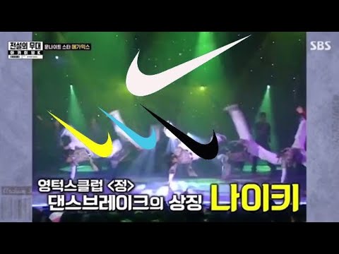 영턱스클럽 나이키 by AB6IX and 구구단