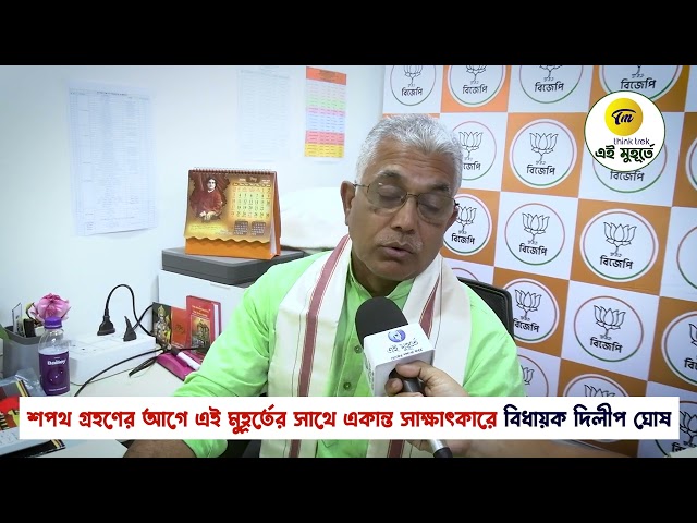 শপথ গ্রহণের আগে এই মুহূর্তের সাথে একান্ত সাক্ষাৎকারে বিধায়ক দিলীপ ঘোষ