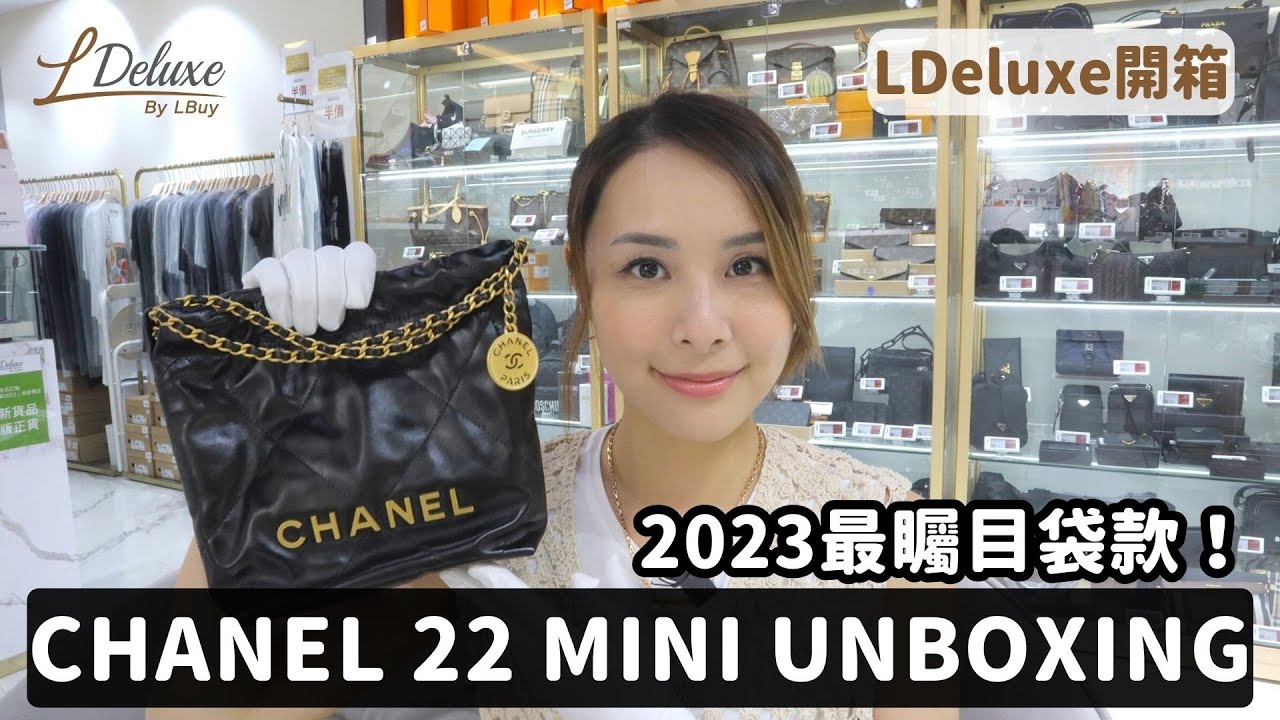 開箱Unboxing】2023最熱門袋款｜CHANEL 22 Mini Handbag 開箱｜LDeluxe 