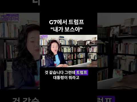 G7에서 트럼프 "내가 보스야" #G7 #트럼프 #내가보스 #강혜신의오늘의미국