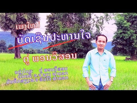ບັດເຊີນປະຫານໃຈ ຕູ່ ພອນວິສອນ บัดเชีนปะหารใจ ตู่ พอนวิสอน Youtube 