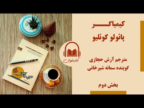 کتاب-صوتی-کیمیاگر-نوشته-پائولو-کوئلیو-|-بخش-دوم