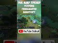 14к ммр тренер показал авантюру на арк вардене #dota2 #дотка #dota