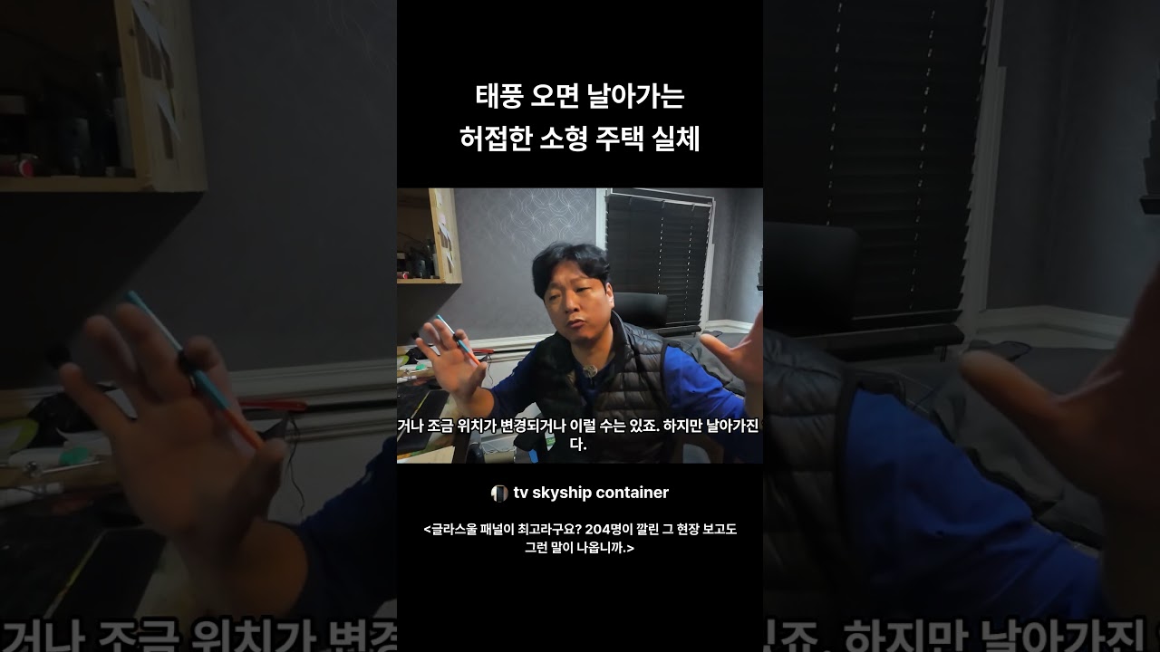 태풍 오면 날아가는 허접한 소형 주택 실체 