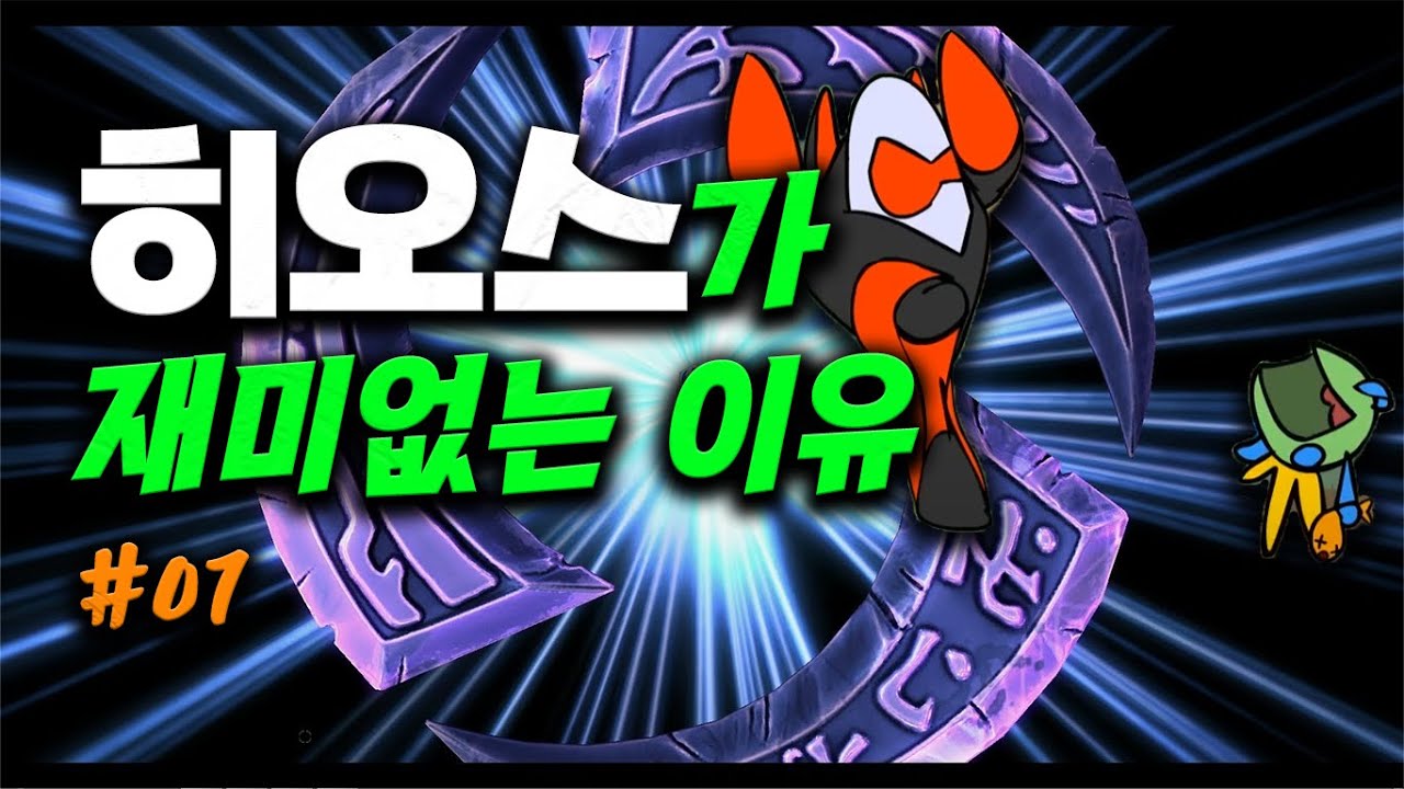 #1 히오스가 재미없는 이유 The reason why Hots sucks