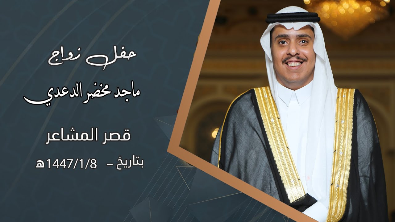 حفل زواج الشاب / ماجد مخضر الدعدي