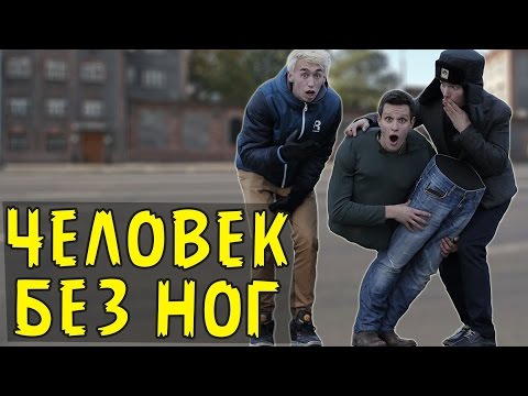 видео: ПОДСТАВА - Человек без ног/ Розыгрыш/ Фокусы/ Уличная магия