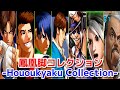 色々な鳳凰脚① -Evolution of Various Hououkyaku Moves①-
