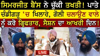Simarjeet Singh Bains Today | Chandigarh Hungama | Vidhan Sabha Live | Budget 2021 | Rangla Tv screenshot 5