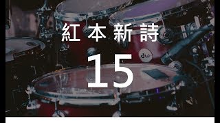 紅本新詩15 一件美事 (補充本337)