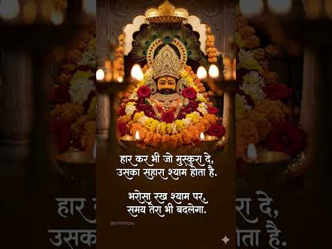 Jay Shri Shyam Baba ji #shyam #shyambaba #song #shorts @MulendraComedyvlog