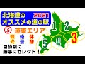 北海道のオススメ道の駅【３】道東編❕是非、行って頂きたい道の駅を観光・絶景・車中泊別にセレクトしました。