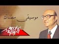      مضناك موسيقى محمد عبد الوهاب