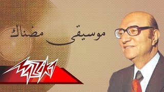 Mednak - Mohamed Abd El Wahab مضناك موسيقى - محمد عبد الوهاب