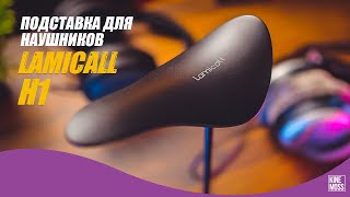 Подставка для наушников Lamicall H1 Headphone Stand. Как хранить наушники?