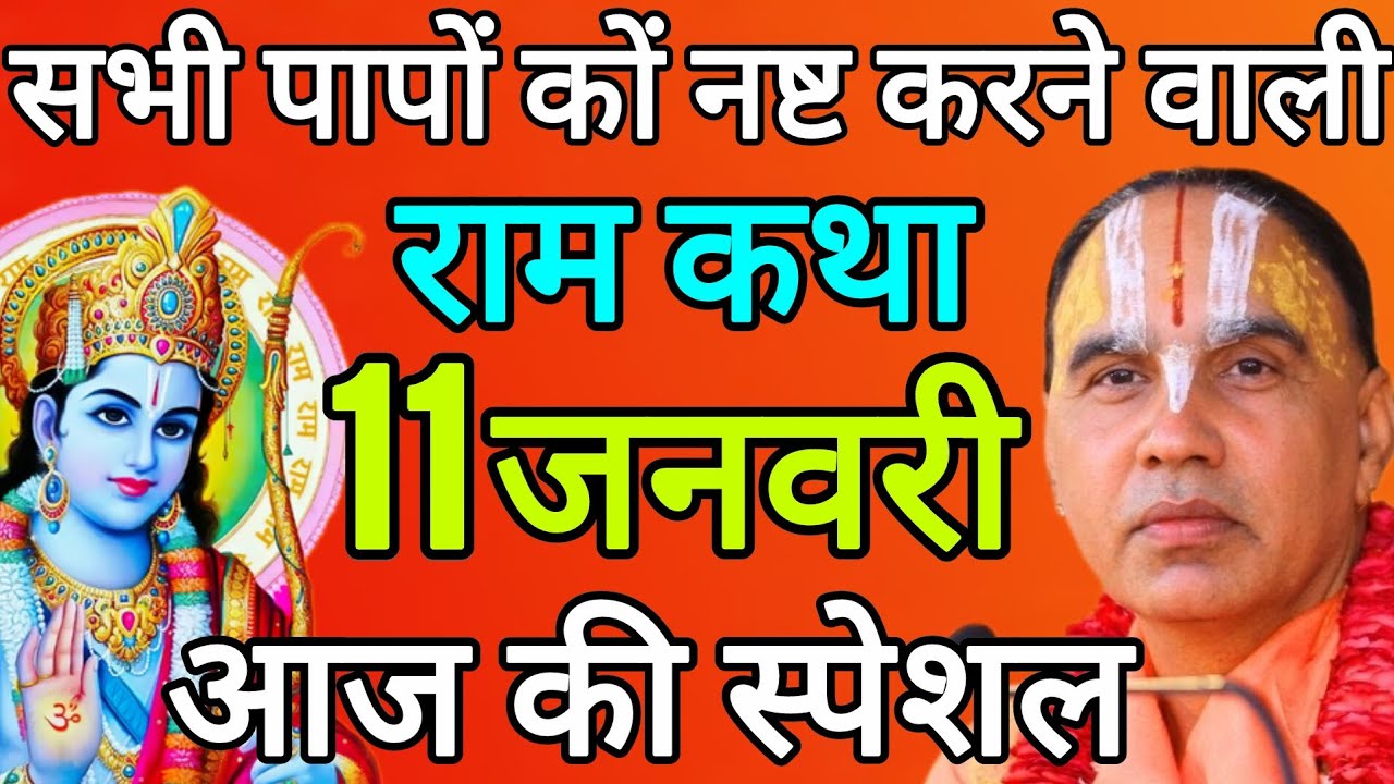 11 जनवरी 2026 रविवार 💥आज की कथा💥 राम कथा | जगद्गुरु स्वामी श्री राघवाचार्य जी महाराज