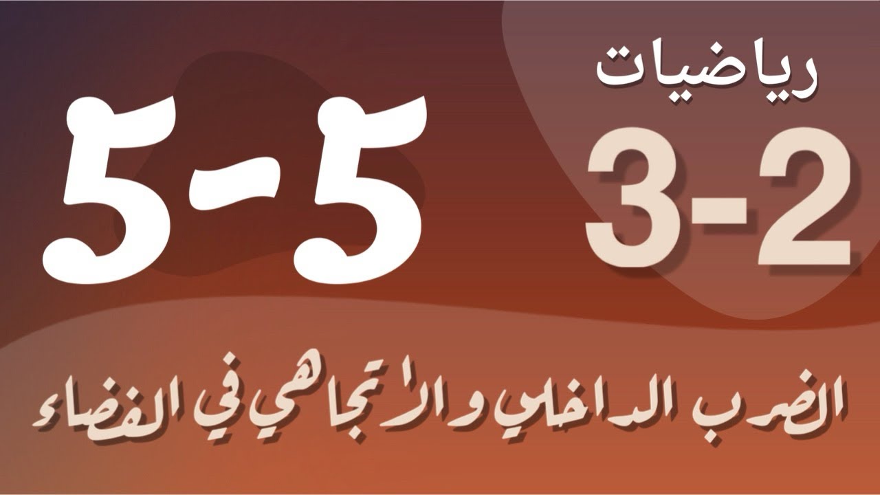 رياضيات 3 - ثالث ثانوي - درس : الضرب الداخلي والاتجاهي للمتجهات في الفضاء