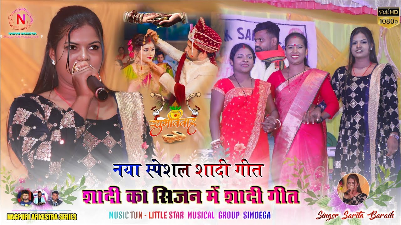 शादी गीत 🍁 सारे कलाकार एक साथ झुमने पर मजबुर 🌿 ‌शादी का सिजन में शादी गीत 🍁 Singer Sarita Baraik 