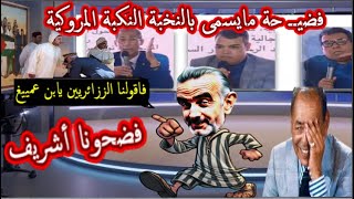 حقيقة مايسمى بالنخبة المغربية بين الخوف من المخزن والامتيازات والكذب على العياشة في قضية الصحراء