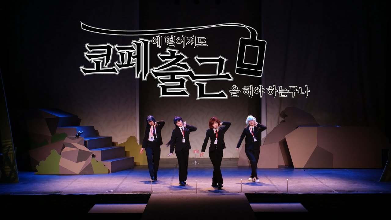 ⟦제 84회 코스앤코믹 (코코페)⟧ 코페 출근 | FULL CAM | 괴담에 떨어져도 출근을 해야 하는구나 (괴담출근) 코스프레 무대 공연