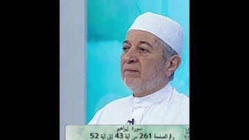 سورة إبراهيم صفحة 261 أيمن سويد