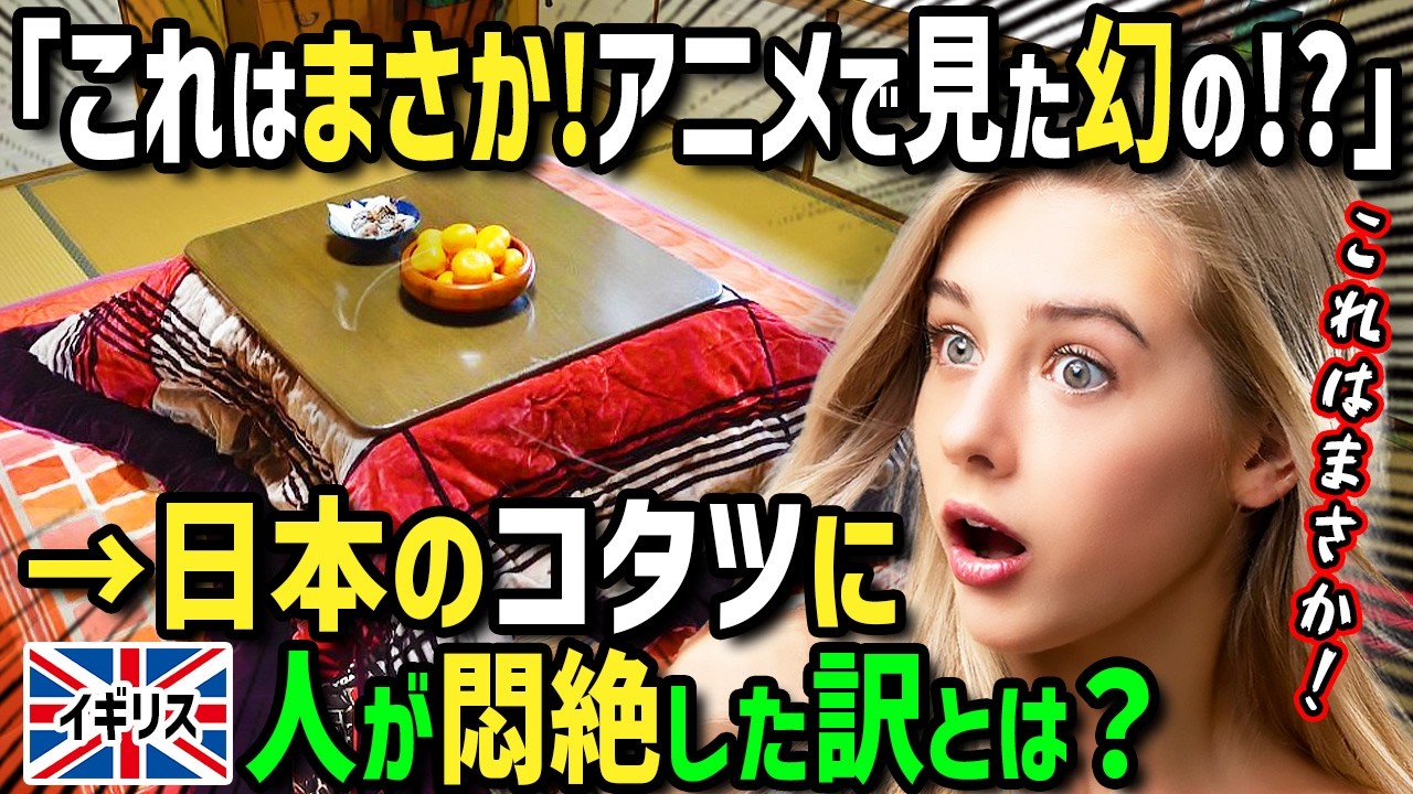 【海外の反応】「これはまさか！アニメで見た幻の…！」日本が大好きなミーハーイギリス人女性が初来日！ホームステイ先で日本のこたつに出会って驚愕！こたつで絶品日本食を堪能したら帰国後大変なことに！？