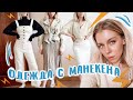 ОДЕВАЮСЬ С МАНЕКЕНОВ...НО С ФОТО 😅| ИРА БЛАН