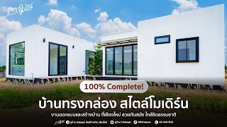 พาชมบ้านทรงกล่องสไตล์โมเดิร์น ที่เชียงใหม่ สวยน่าอยู่ ฟีลบ้านพักตากอากาศ | Update 100% ดูงาน EP.26