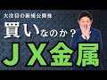【超大型IPO】JX金属(5016)の新規公開株は買いなのか?株価見通し解説!!