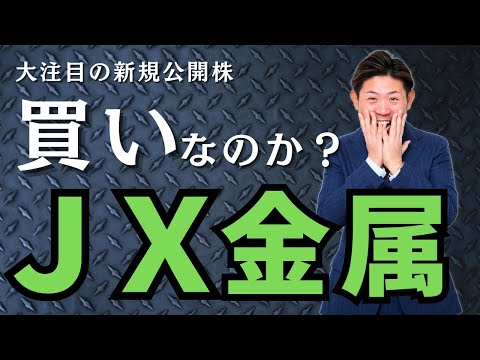 【超大型IPO】ＪＸ金属（5016）の新規公開株は買いなのか ...