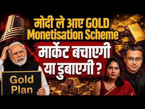 MODI ले आए GOLD Monetisation Scheme I मार्केट बचाएगी या डुबाएगी? Shamik Moitra
