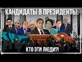Выборы президента Казахстана: Кто эти люди?!