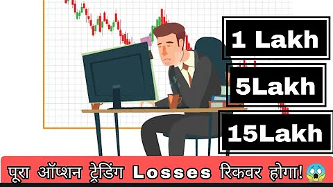 15 lakh option trading loss how to recover in stock market ? |how to recover stock market losss