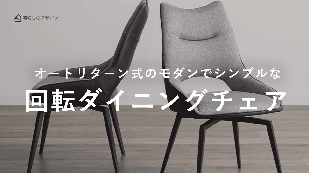 セラミクス GY ラウンドチェア　オートリターン式　回転　ダイニングチェア 座面から離れるとシートが元の位置に戻るオートリターン式。回転する
